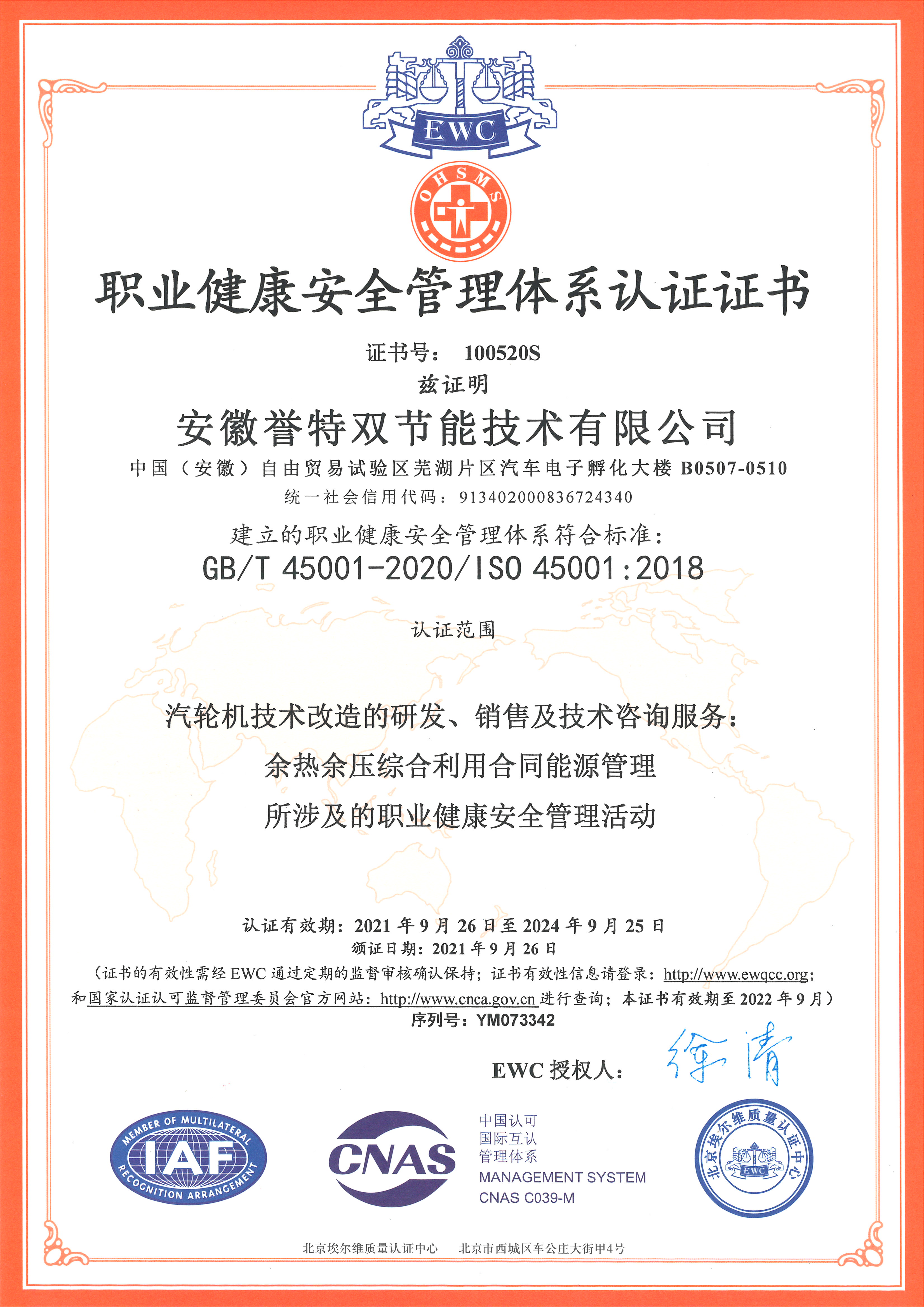 職業(yè)健康安全管理體系認證書