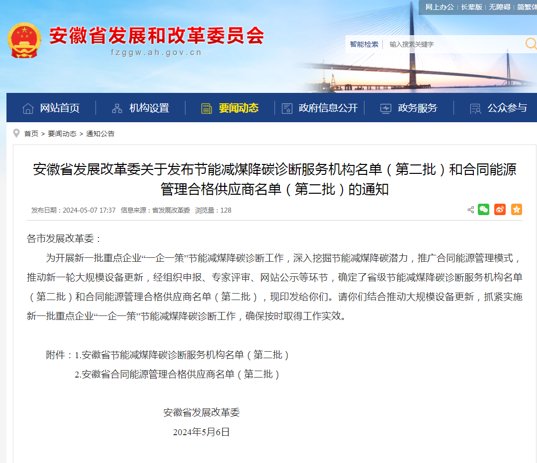 第二批安徽省發(fā)改委節(jié)能減煤降碳診斷服務機構和合同能源管理合格供應商資質名單